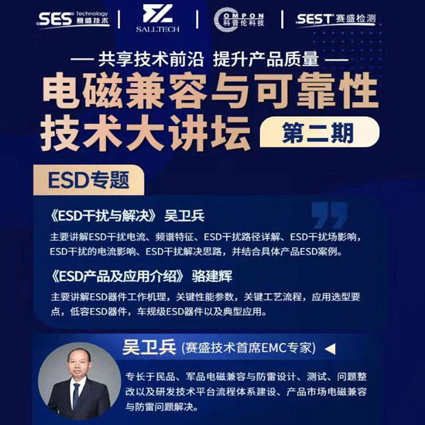 BB贝博艾弗森微参讲&ldquo;电磁兼容与可靠性技术&rdquo;直播大讲坛，题为《ESD产品及应用介绍》，恭候光临