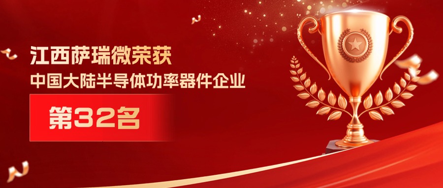 喜报 | 江西BB贝博艾弗森微荣获中国大陆半导体功率器件企业第32名