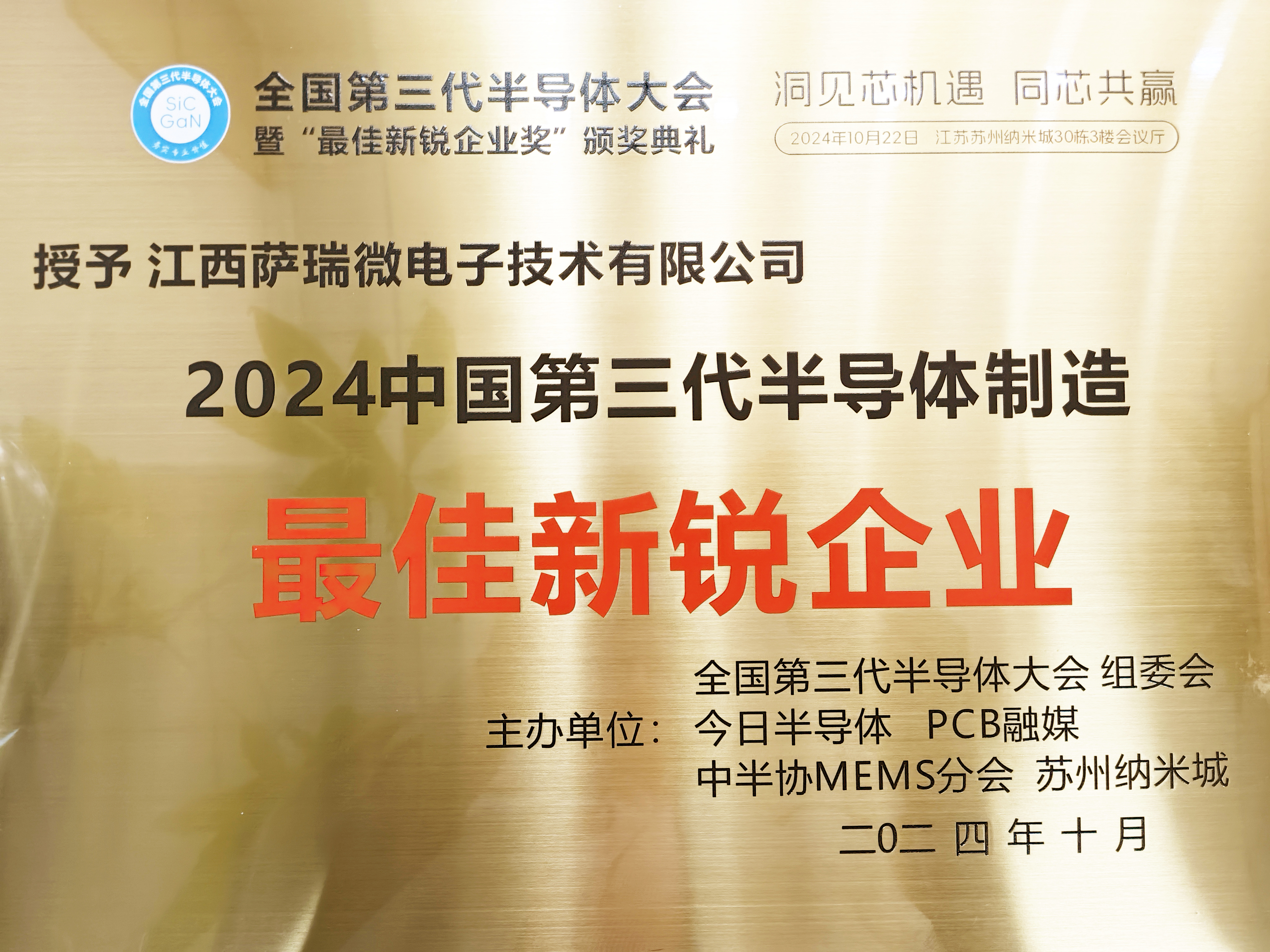 【喜讯】江西BB贝博艾弗森微荣获"2024全国第三代半导体制造最佳新锐企业"称号